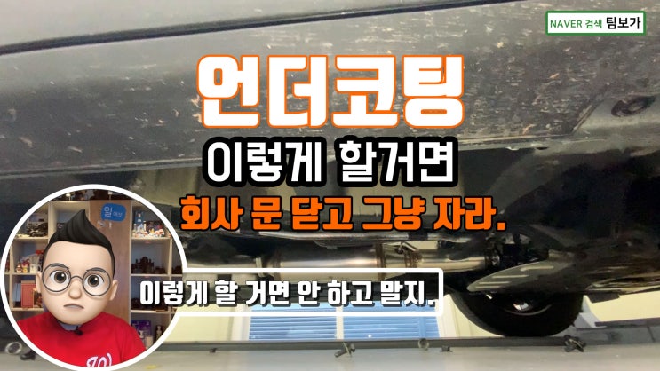  언더코팅 이렇게 할거면 그냥 회사문 닫는게 모두를 위해 좋겠습니다. 세상에 이게 말이나 됩니까? 불의를 보고 못 참는 팀보가 정말 열받았습니다.