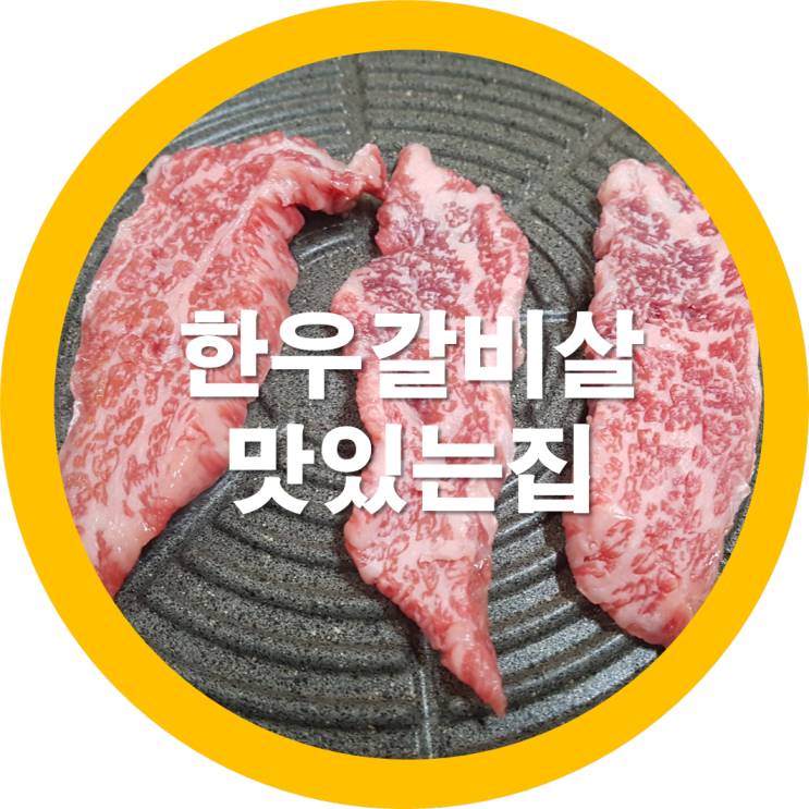  도량동한우맛집-코로나속에서도 편안하게 먹을수있는집
