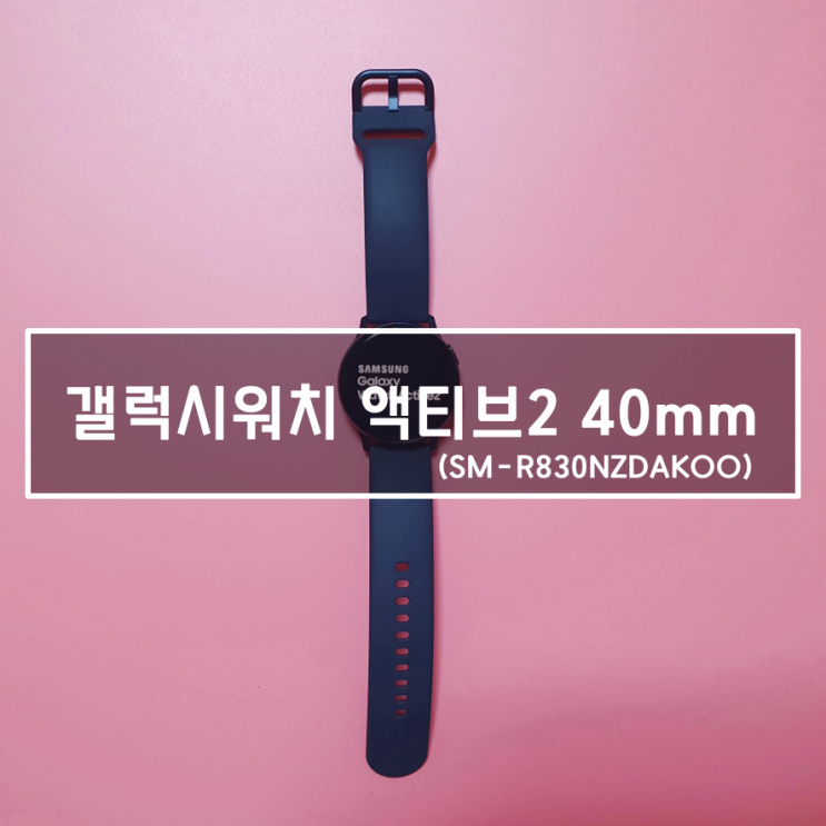  여자친구 새해 선물, 갤럭시워치 액티브2 40mm (스테인리스 vs 알루미늄 고민 정리해드리죠!!)