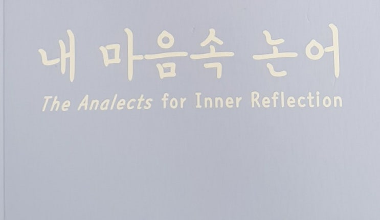  하루 한 줄 내 마음속 논어