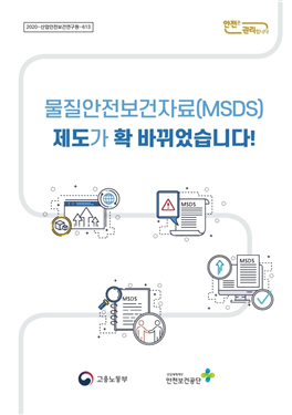 2021년 물질안전보건자료 제도 시행 (일산 노무사, 장항동 노무사)