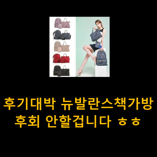  후기대박 뉴발란스책가방 후회 안할겁니다 ㅎㅎ