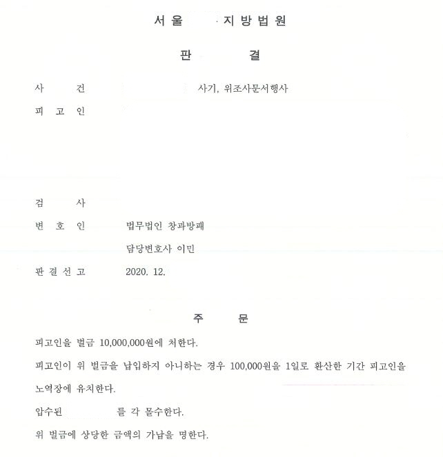  전화금융사기 현금수거책 사기와 위조사문서행사 벌금형 선고사례