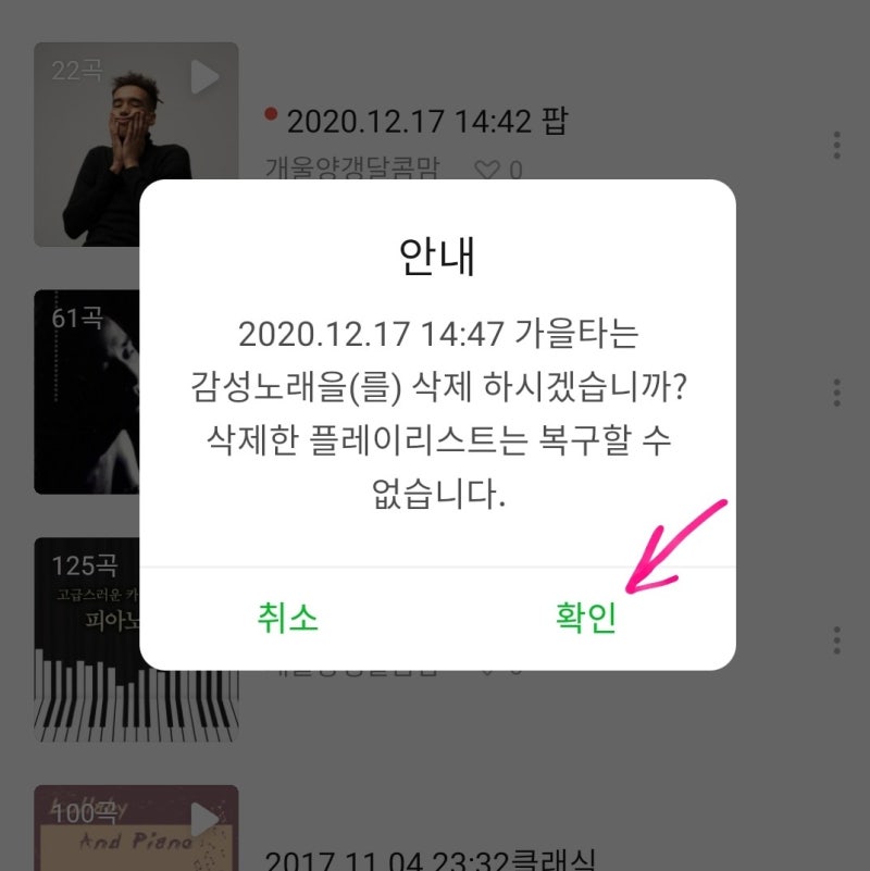 멜론 플레이리스트 삭제, 공유 재생목록 지우는 방법 (최신업뎃기준) : 네이버 블로그