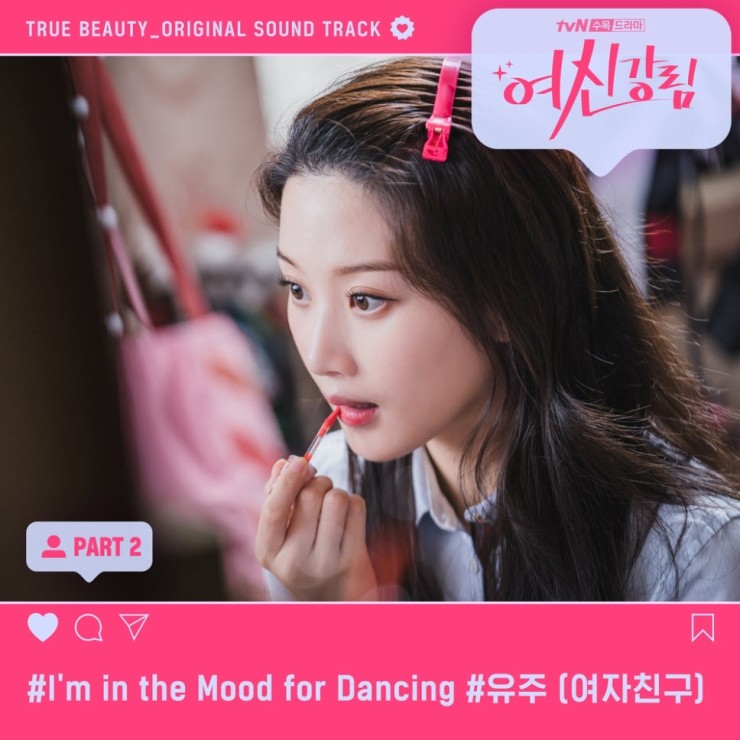 유주 - I'm in the Mood for Dancing [듣기, 노래가사, MV]