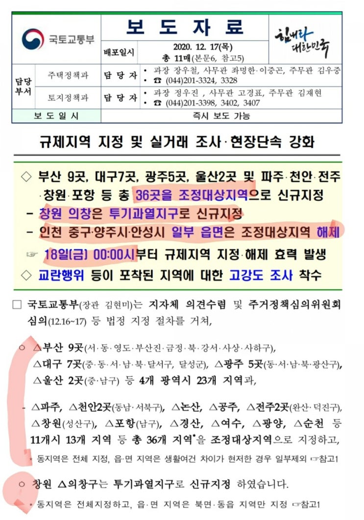  [국토부보도] 규제지정 지정 국토부 보도 (보도자료 원문 첨부)