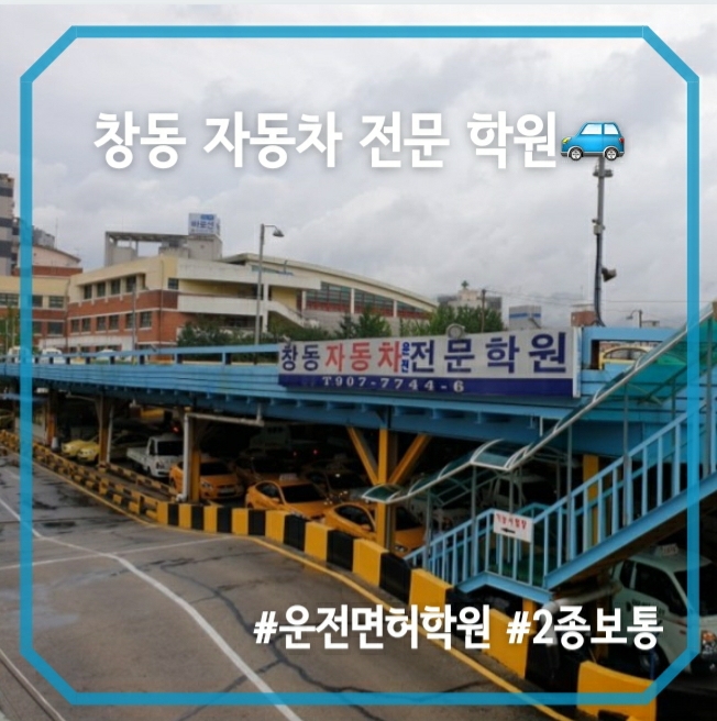  운전면허 합격 #창동운전면허학원 #창동자동차학원 #후기