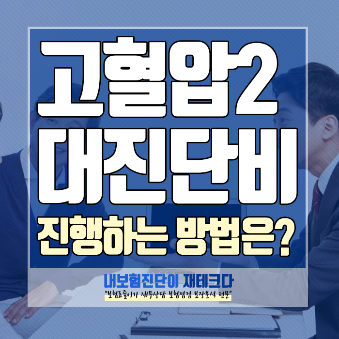  고혈압 아버지 실손가입, 2대진단비까지 확실한 보험 리모델링 진행 사례 안내