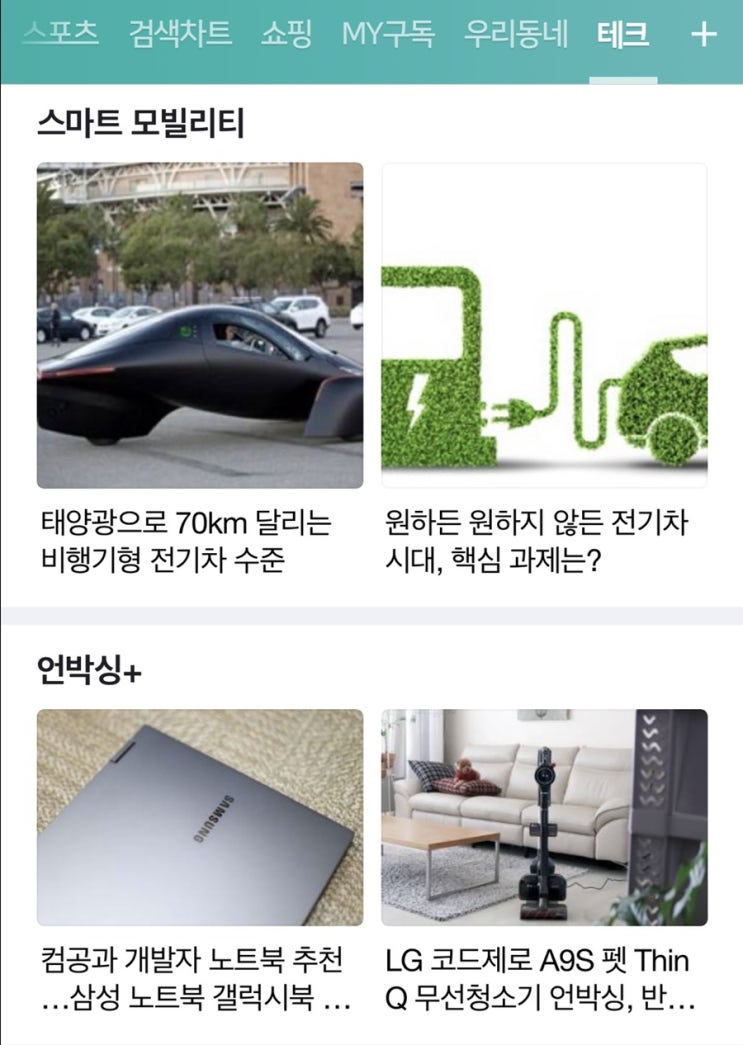  차간단 네이버 메인 테크 < 언박싱+ >에 오르다 세번째