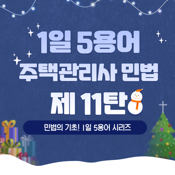  장지주택관리사학원/ 주택관리사 민법 1일 5용어 시리즈 11탄