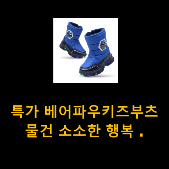  특가 베어파우키즈부츠 물건 소소한 행복 .