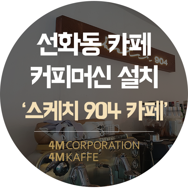 대전 중구 선화동 커피머신 설치훼마 E61 쥬빌레 2그룹