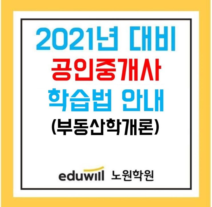 창동공인중개사학원_2021년 대비 학습법 소개(부동산학개론)