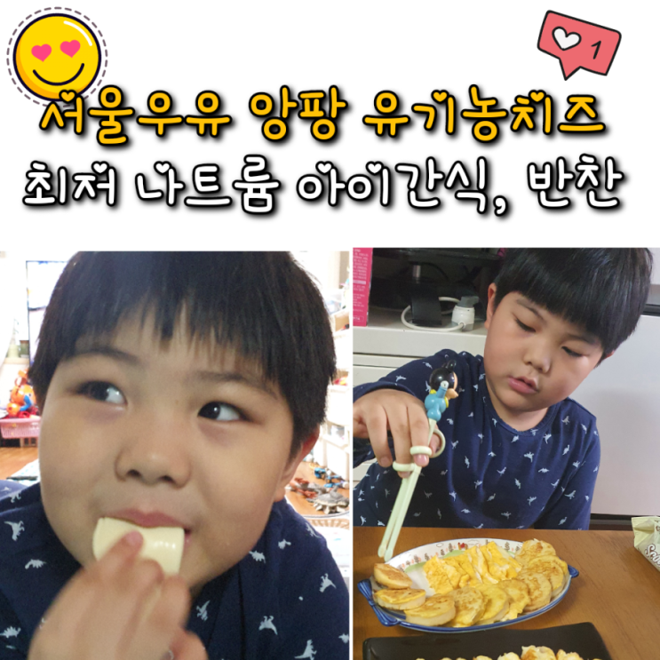 서울우유 앙팡 유기농치즈 나트륨 낮은 아이 간식,반찬