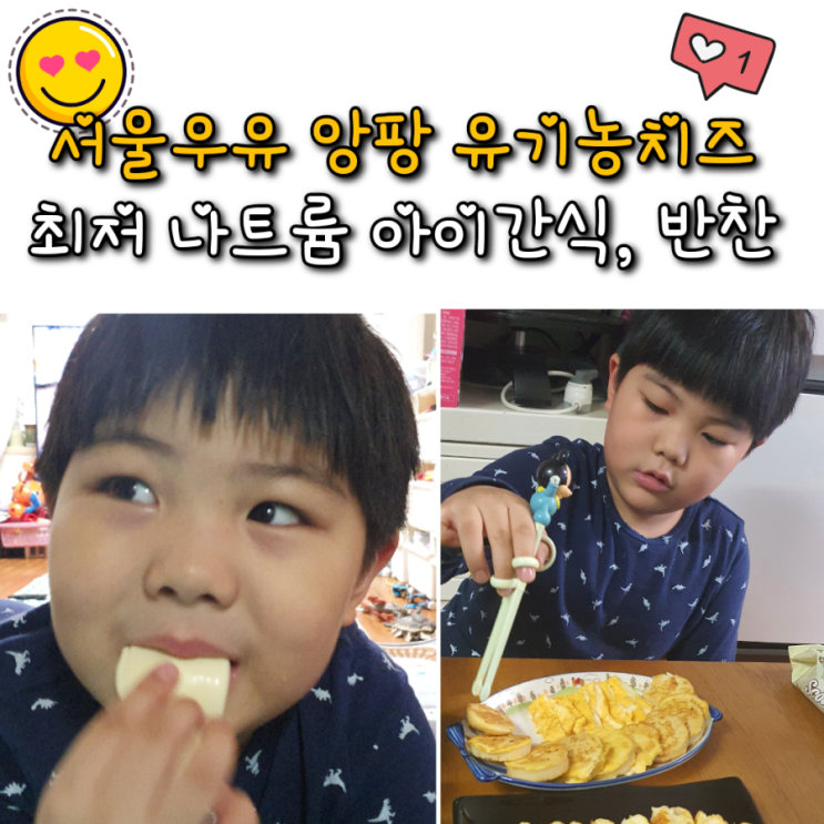  서울우유 앙팡 유기농치즈 나트륨 낮은 아이 간식,반찬