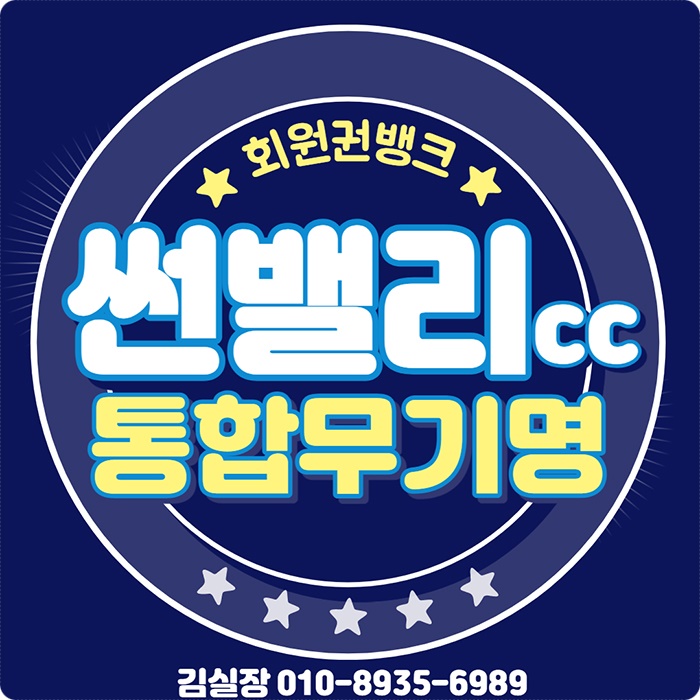  무기명골프회원권 추천~! 가성비좋은 설악썬밸리cc 통합회원권