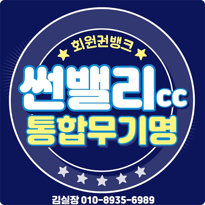 무기명골프회원권 추천~! 가성비좋은 설악썬밸리cc 통합회원권