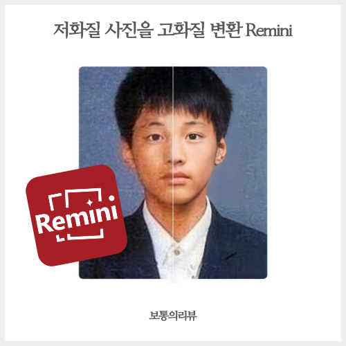 사진 고화질 변환 저해상도 얼굴 사진 보정 앱 Remini : 네이버 블로그