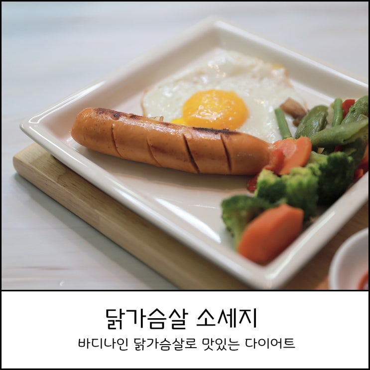  바디나인 닭가슴살 소시지 맛있는 다이어트간식 추천해요