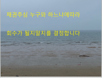  채권추심 합법인가 불법인가?