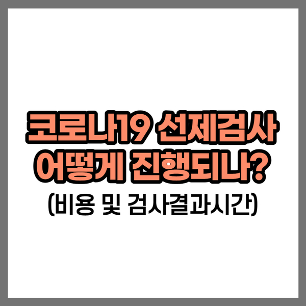 코로나19 선제검사 서울시민 무료, 검사시간과 결과 얼마나 걸릴까