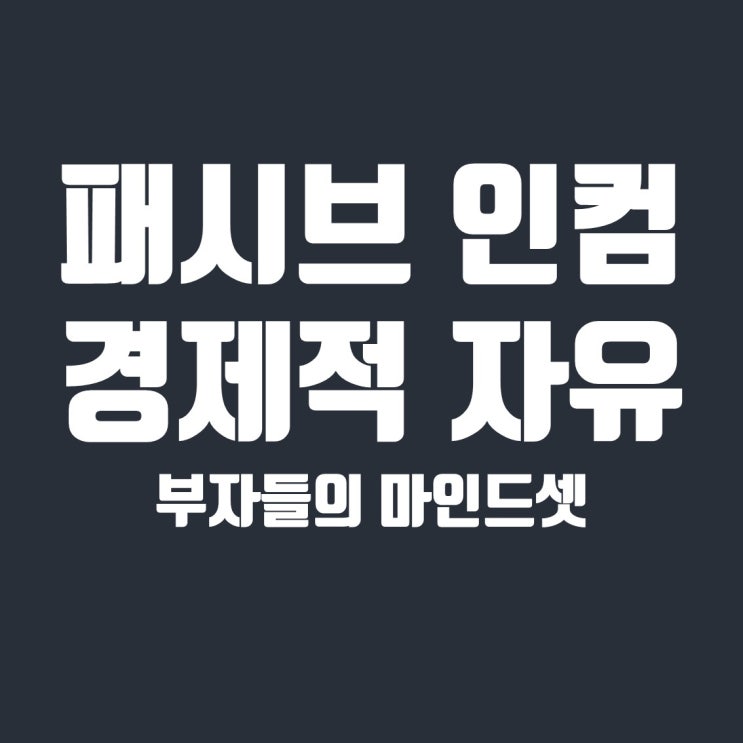  패시브 인컴(passive income), 경제적 자유로 가는 길