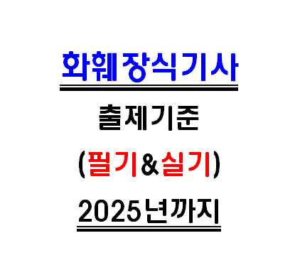  화훼장식기사 2021년 필기 및 실기시험 출제기준