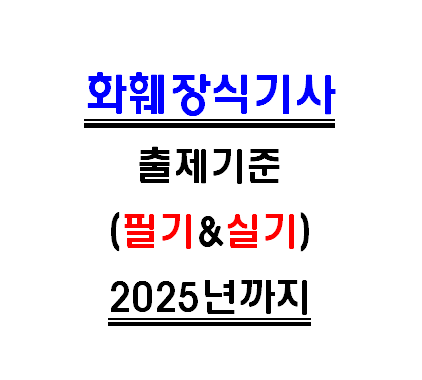 화훼장식기사 2021년 필기 및 실기시험 출제기준