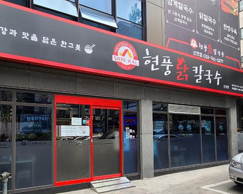  대구 신세계 맛집! 현풍닭칼국수 신천점