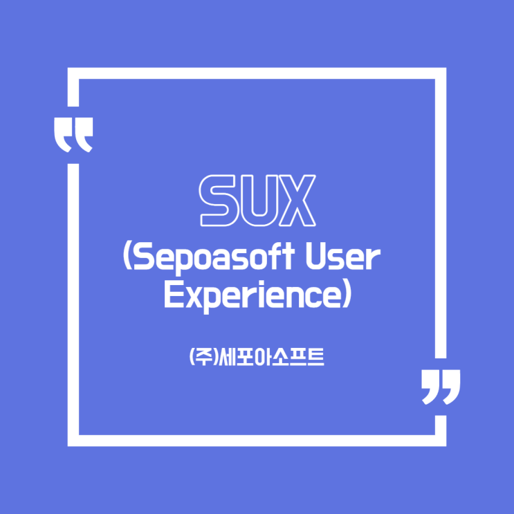  UX가 뭔가요?_세포아소프트 사용자 경험 SUX(Sepoasoft User Experience),Version4