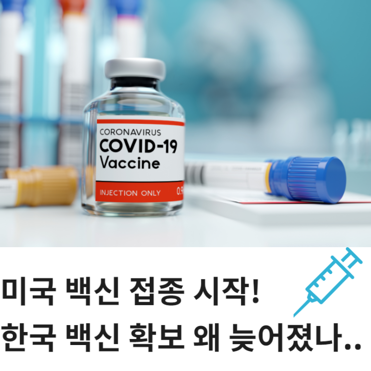  미국 백신 접종 시작 ! 한국 백신 확보 왜 늦어졌나..