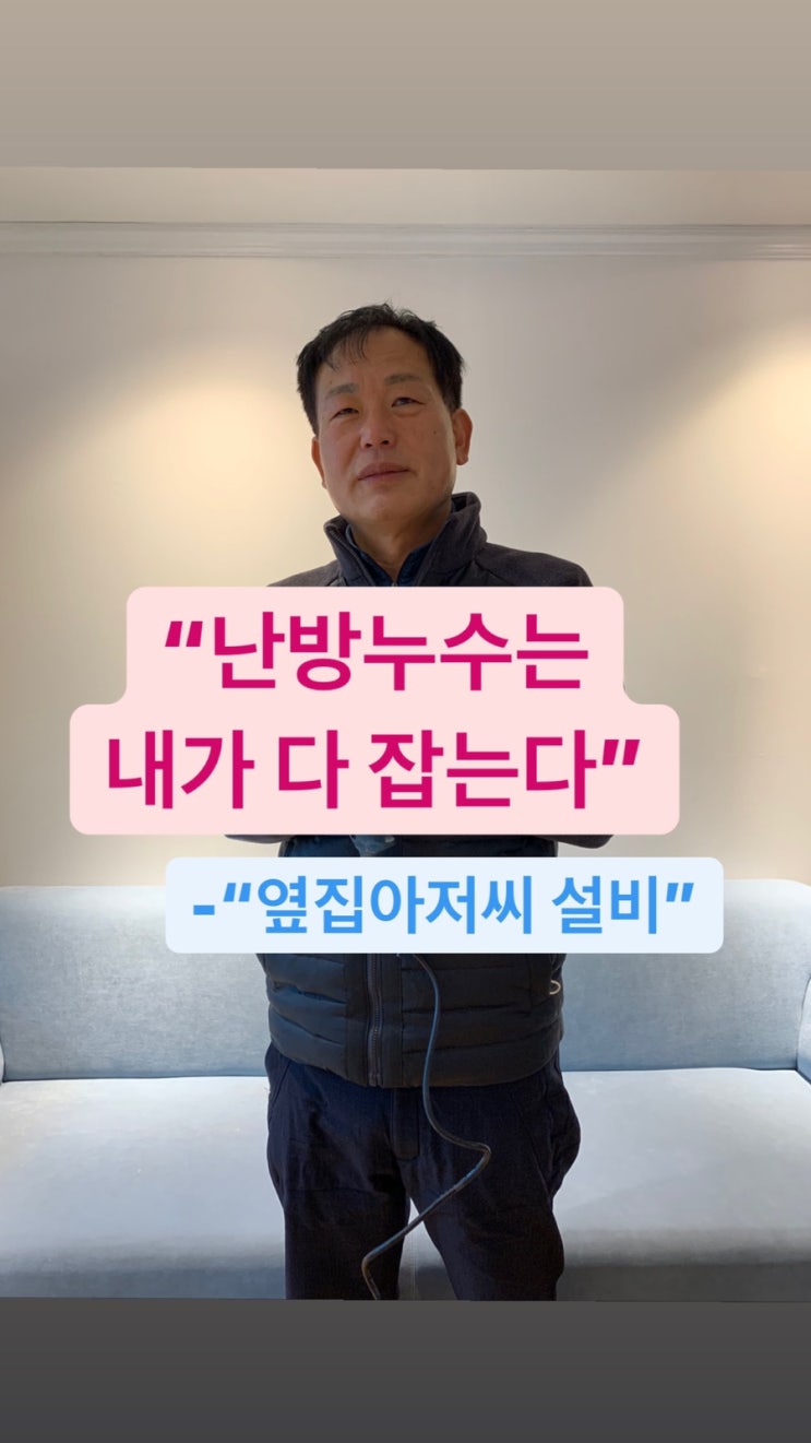  따뜻함을 시공합니다 난방배관누수는 누수설비 전문가 "옆집아저씨설비" feat 따뜻보일러배관누수