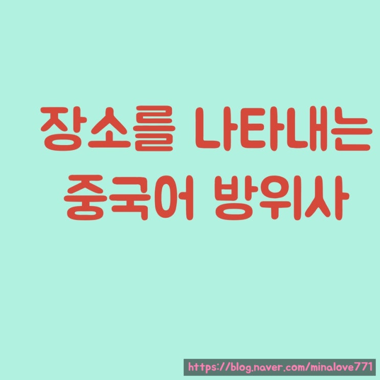  [기초] 중국어로 장소를 말하고 싶다면? '방위사' 배우기!