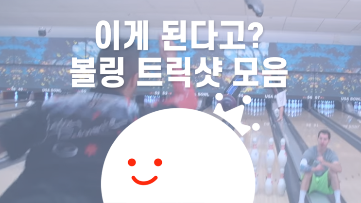  [볼링왕] 이게 된다고? 볼링 트릭샷 모음! 유튜브를 뒤집어놓으셔따 (ง •_•)ง