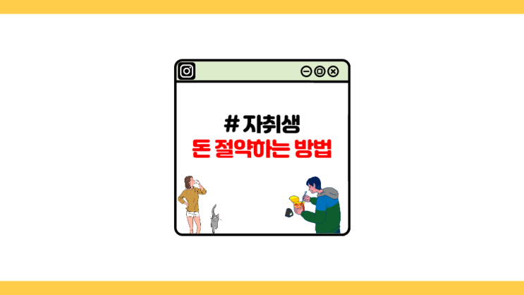  [자취왕] 자취생, 이때부터 돈 절약해야 합니다. (feat. 돈 아껴 쓰는 법, 난방비)