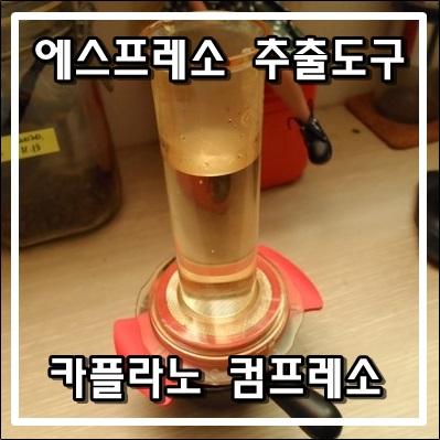 가성비 갑 카플라노 컴프레소로 즐기는 에스프레소 가성비 갑 카플라노 컴프레소로 즐기는 에스프레소