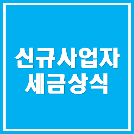  [아산세무사, 천안세무사, 당진세무사] 신규사업자가 알아야 할 세금상식