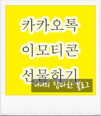  카카오톡 이모티콘 선물하기~ (아이폰 카카오톡 이모티콘 선물하기)