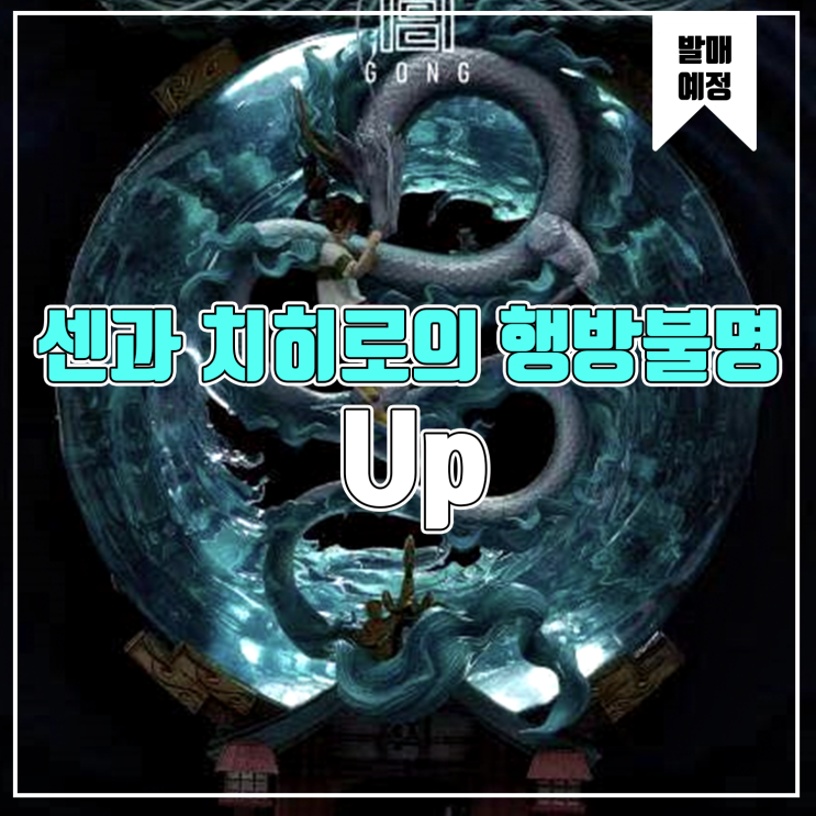  [소식] UP 센과 치히로의 행방불명 레진피규어