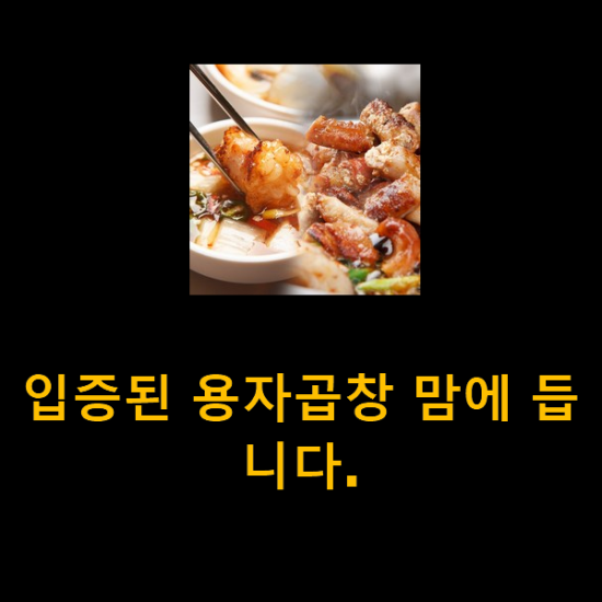 입증된 용자곱창 맘에 듭니다. 입증된 용자곱창 맘에 듭니다.