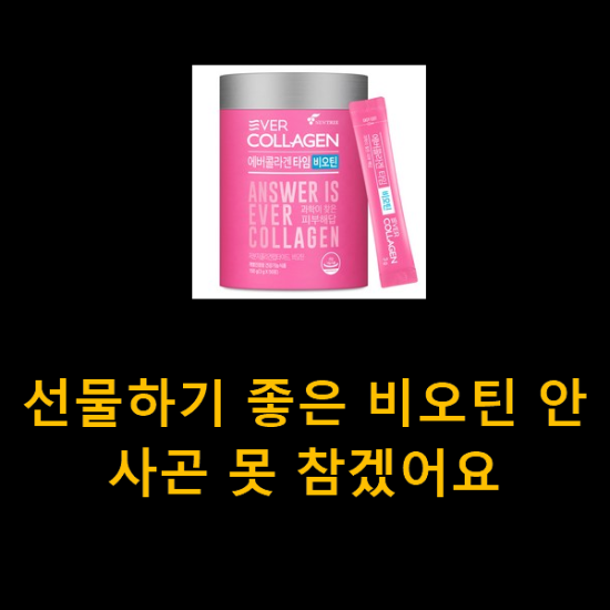 선물하기 좋은 비오틴 안사곤 못 참겠어요 선물하기 좋은 비오틴 안사곤 못 참겠어요