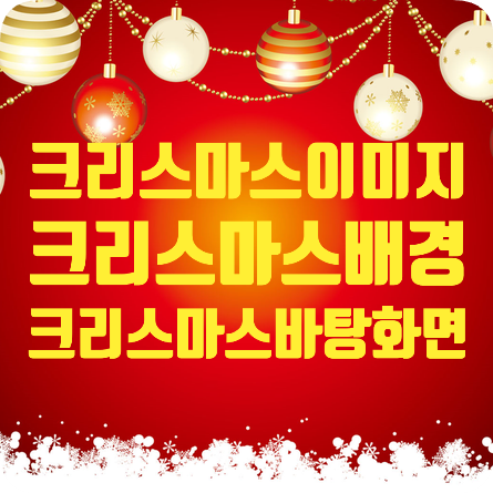  크리스마스이미지 크리스마스배경 줌배경 크리스마스바탕화면