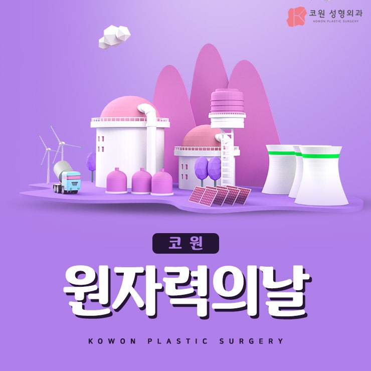 12월27일원자력의날 지금까지 잘 모르고 있었다면