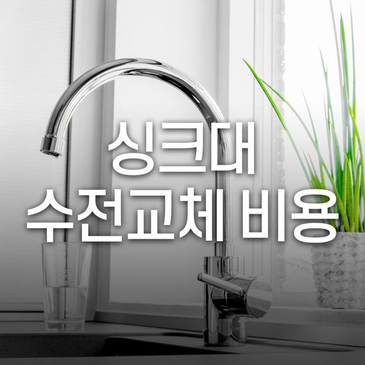  싱크대 수전 교체 비용에 대해 알아보자!