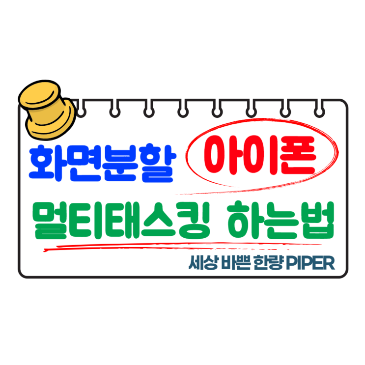  아이폰 화면 분할해서 듀얼스크린으로 멀티태스킹 하세요