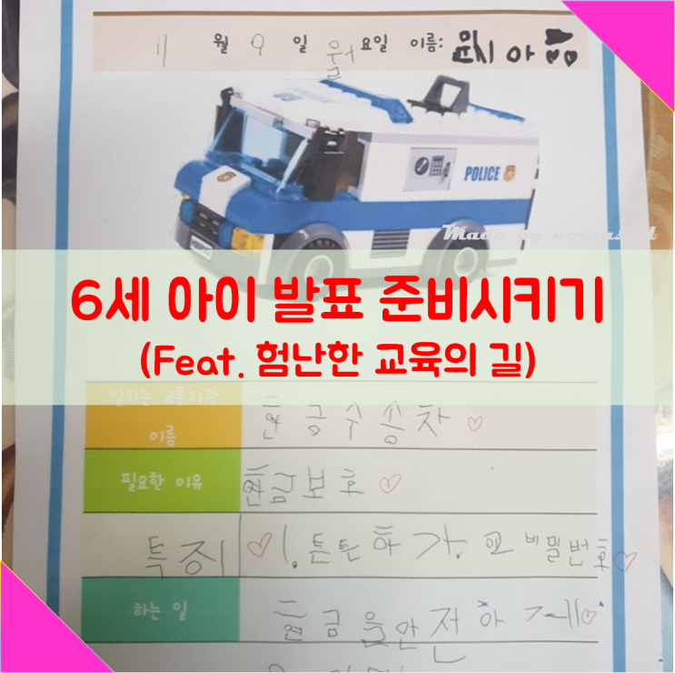 6세 아이 개인발표 준비 시키기(feat. 험난한 교육의 길, 교통기관)