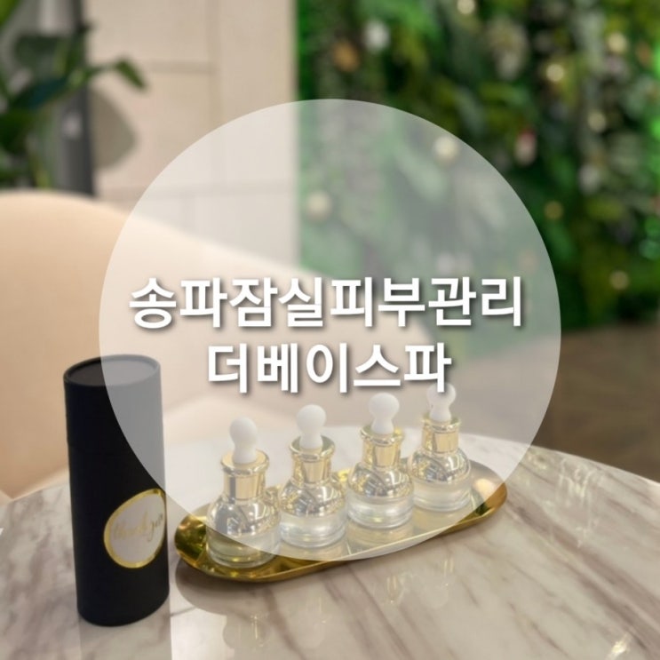  송파구잠실마사지 더베이스파, 프라이빗한 분위기에서 피부탄력관리 받은 후기