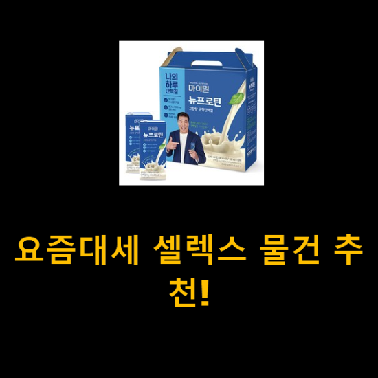 요즘대세 셀렉스 물건 추천!