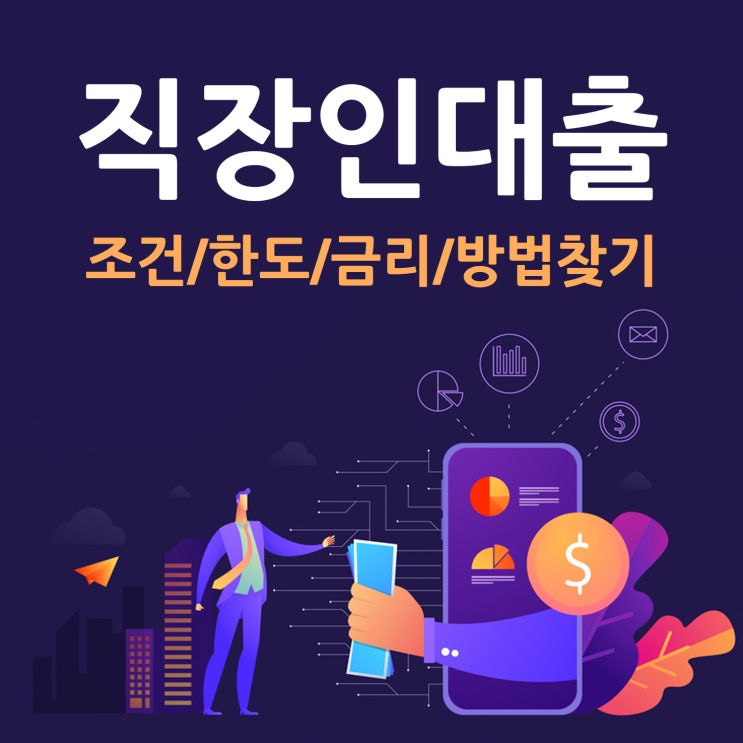  직장인대출 조건 금리 한도 방법찾기