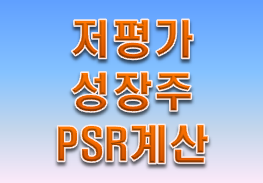 저평가 성장주 '주식 PSR'로 계산해보자!!!